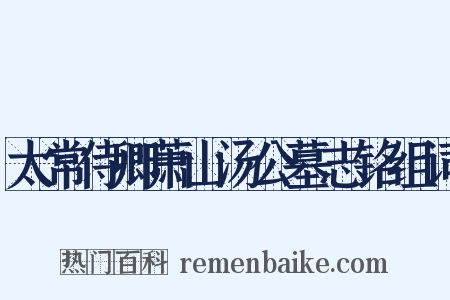 太常侍卿萧山汤公墓志铭组词是什么意思的图片